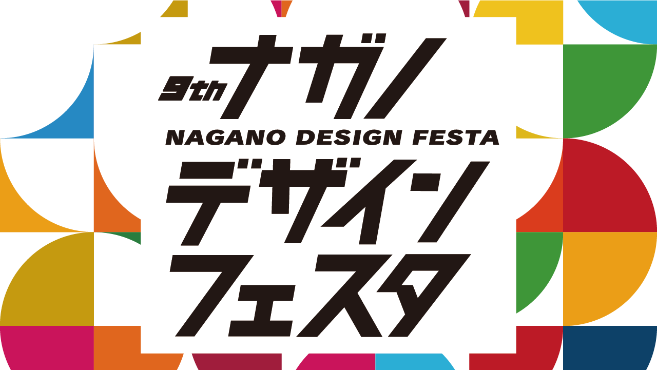 Naganoデザインフェスタ ファッション グラフィック イラスト 地域プロデュースを学ぶトータルデザイン専門学校 岡学園トータルデザインアカデミー